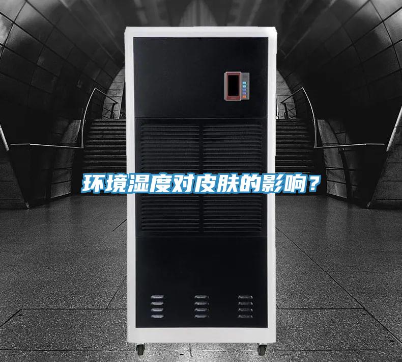 環(huán)境濕度對皮膚的影響？