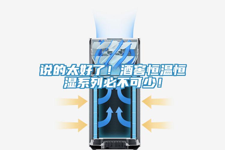 說的太好了!酒窖恒溫恒濕系列必不可少!