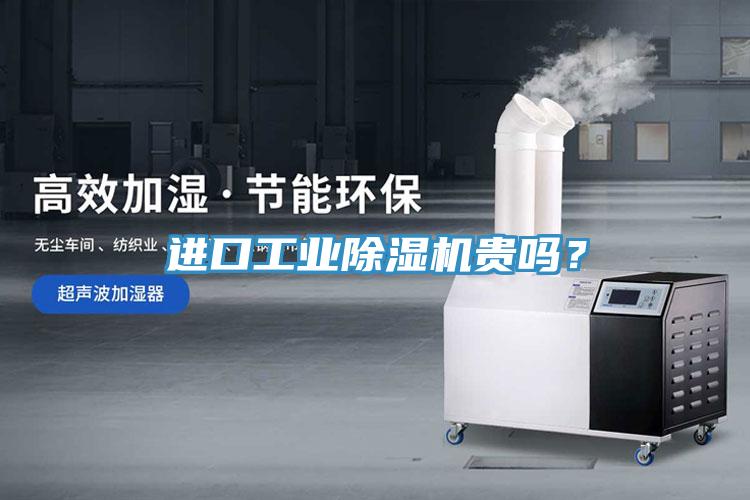進口工業除濕機貴嗎?