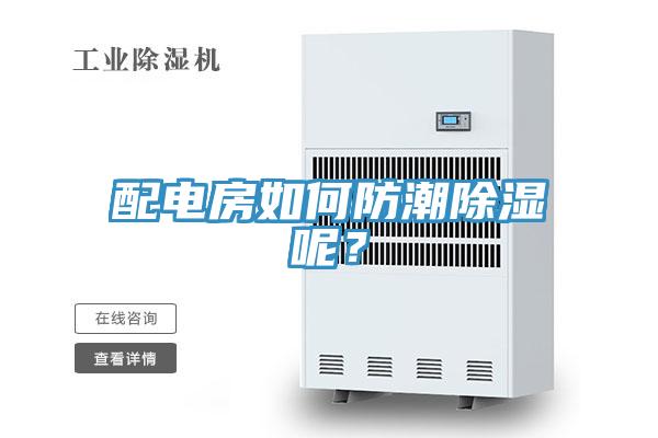配電房如何防潮除濕呢?