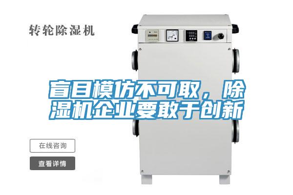 盲目模仿不可取，除濕機企業要敢于創新