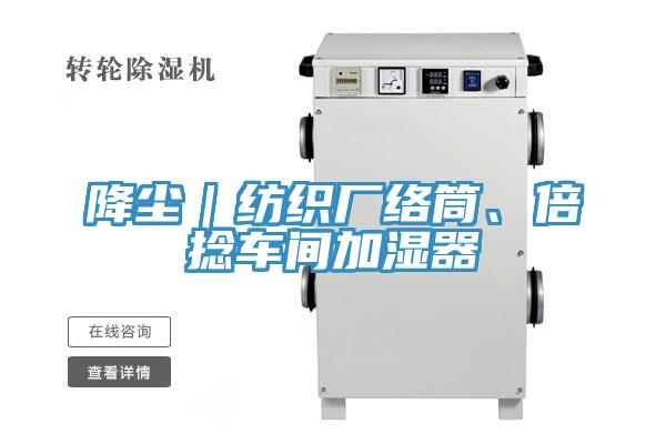 降塵|紡織廠絡筒、倍捻車間加濕器