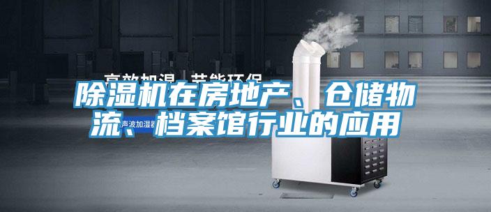 除濕機在房地產、倉儲物流、檔案館行業的應用