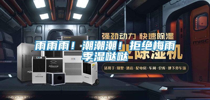 雨雨雨！潮潮潮！拒絕梅雨季濕噠噠