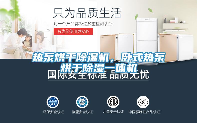 熱泵烘干除濕機(jī),臥式熱泵烘干除濕一體機(jī)