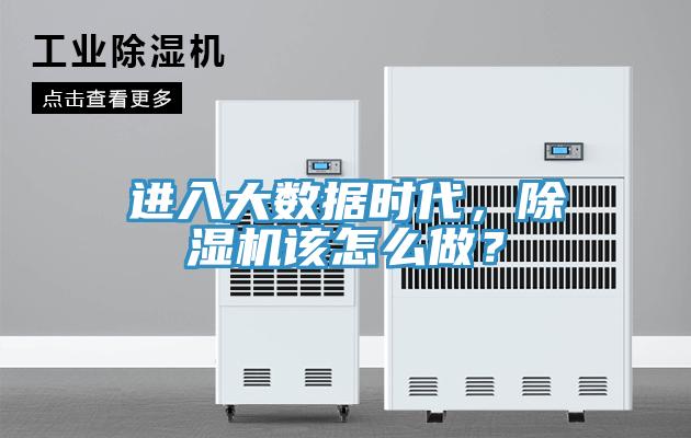 進入大數據時代,除濕機該怎么做?