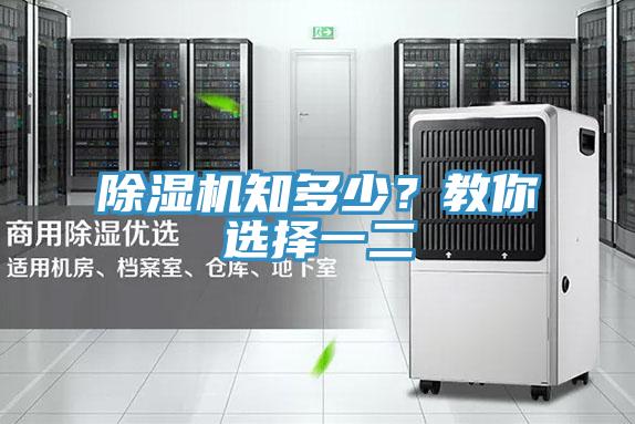 除濕機(jī)知多少?教你選擇一二