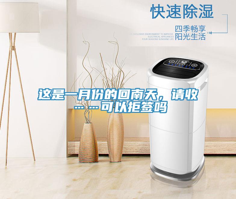 這是一月份的回南天,請收……可以拒簽嗎