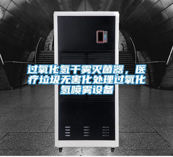 過氧化氫干霧滅菌器，醫(yī)療垃圾無害化處理過氧化氫噴霧設(shè)備