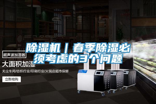 除濕機|春季除濕必須考慮的3個問題
