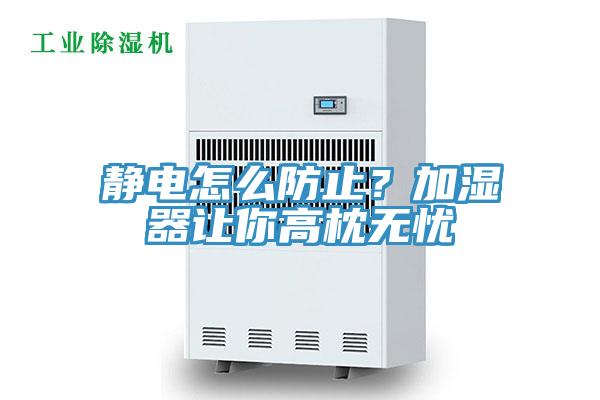 靜電怎么防止?加濕器讓你高枕無憂