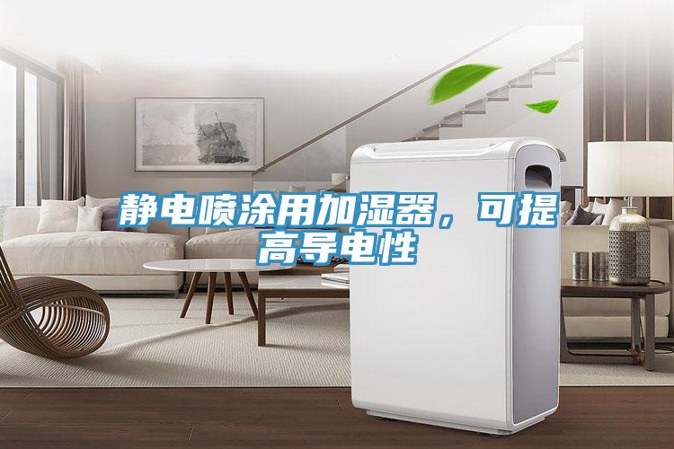 靜電噴涂用加濕器，可提高導電性