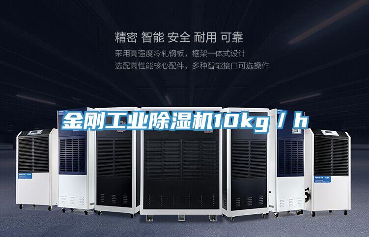 金剛工業除濕機10kg/h