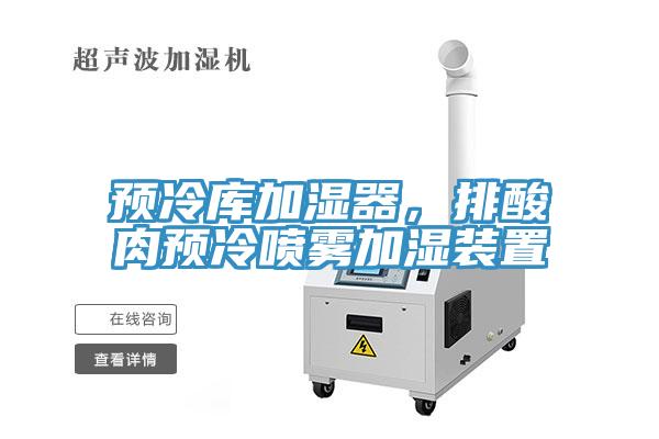 預冷庫加濕器，排酸肉預冷噴霧加濕裝置