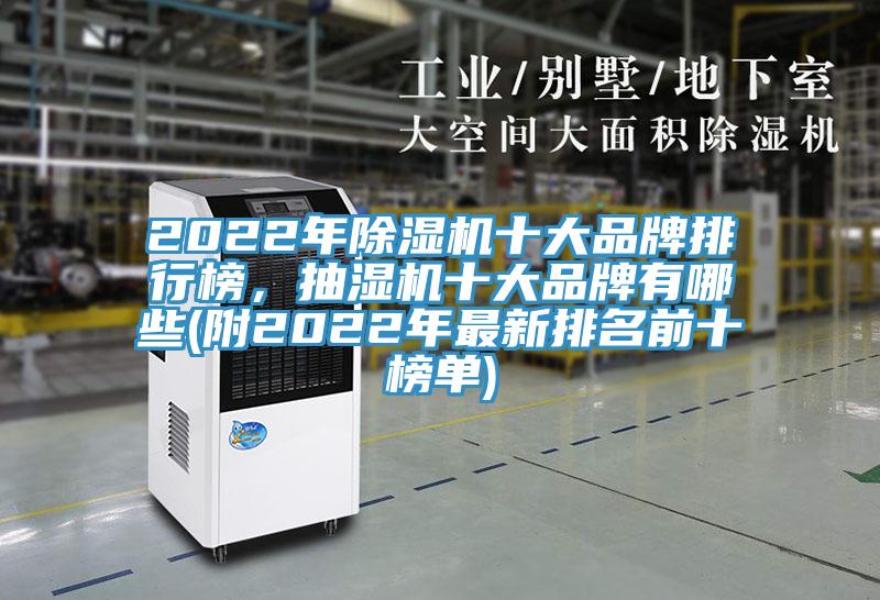 2022年除濕機十大品牌排行榜,抽濕機十大品牌有哪些(附2022年最新排名前十榜單)