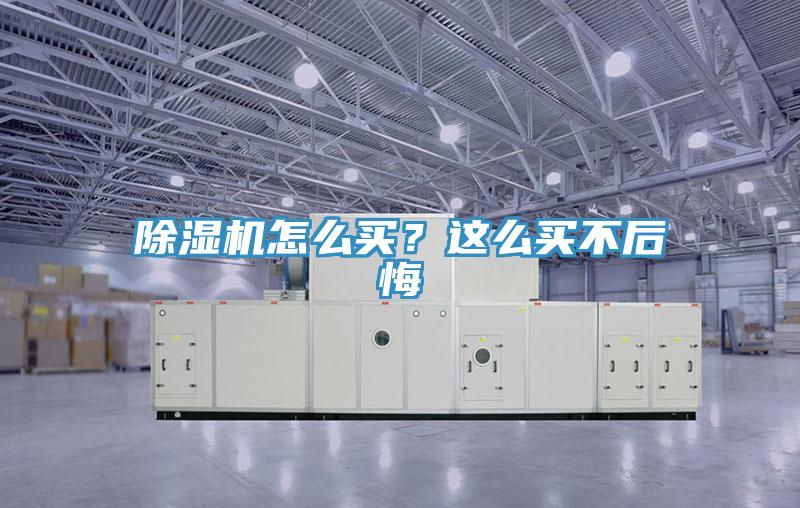 除濕機怎么買?這么買不后悔