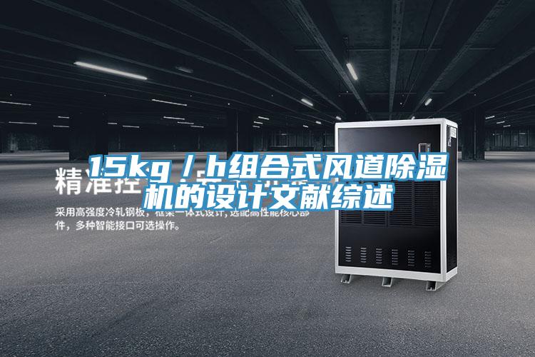 15kg/h組合式風道除濕機的設計文獻綜述