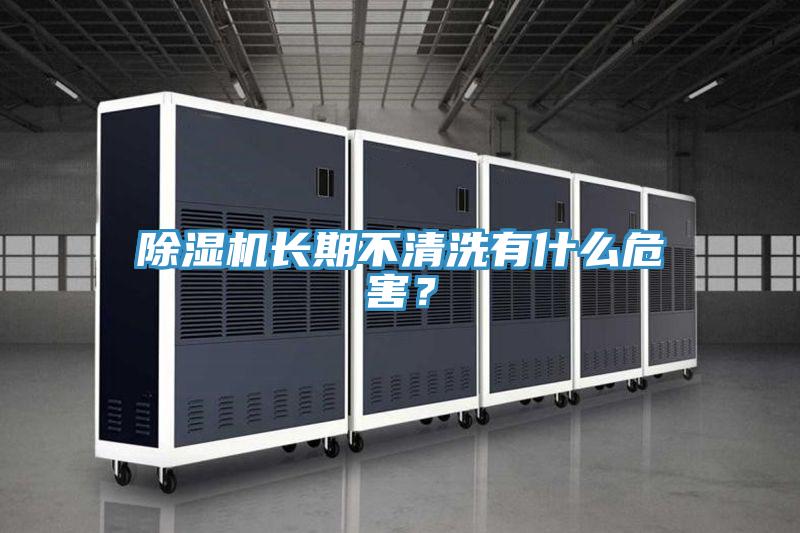 除濕機長期不清洗有什么危害?