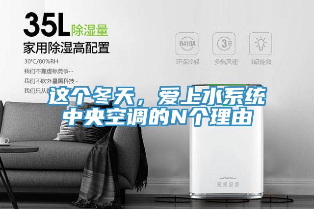 這個冬天，愛上水系統中央空調的N個理由