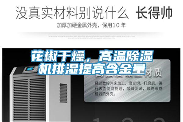 花椒干燥,高溫除濕機(jī)排濕提高含金量