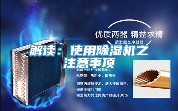 解讀:使用除濕機之注意事項
