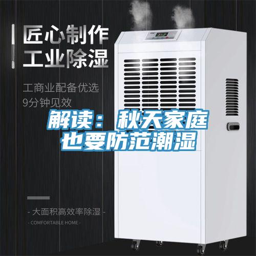解讀:秋天家庭也要防范潮濕