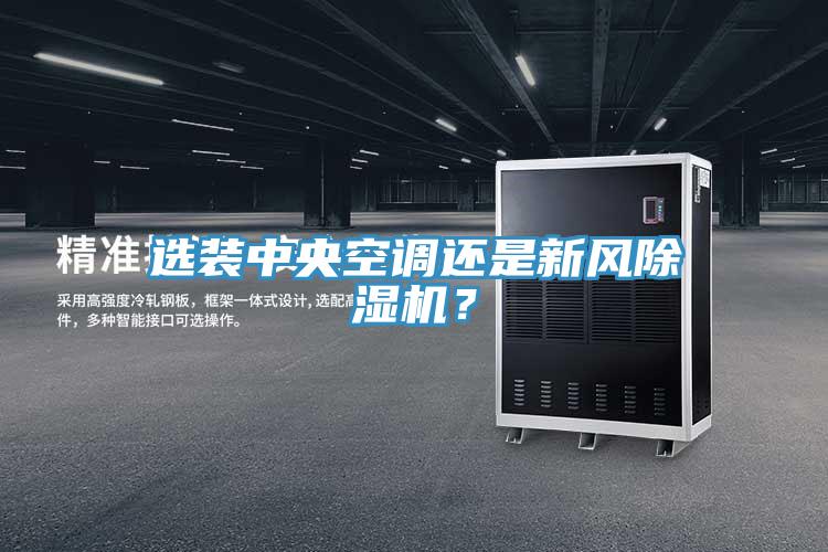 選裝中央空調(diào)還是新風(fēng)除濕機(jī)？