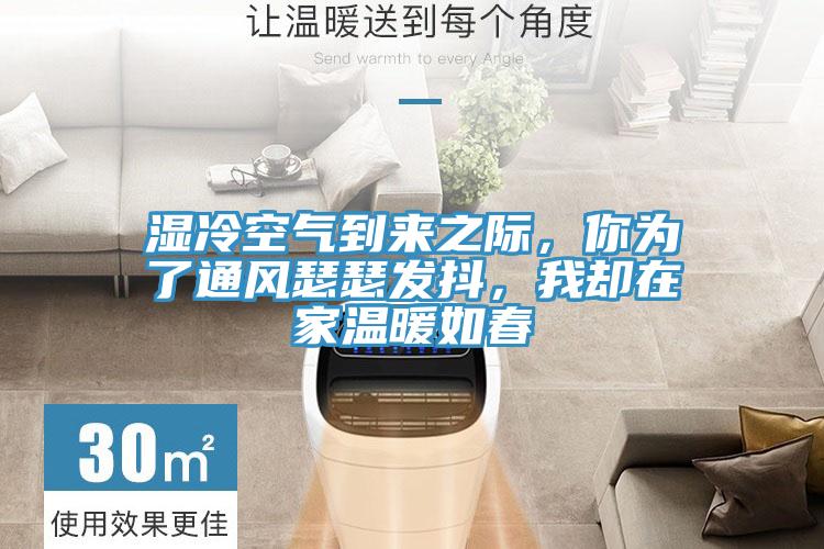 濕冷空氣到來之際，你為了通風瑟瑟發抖，我卻在家溫暖如春