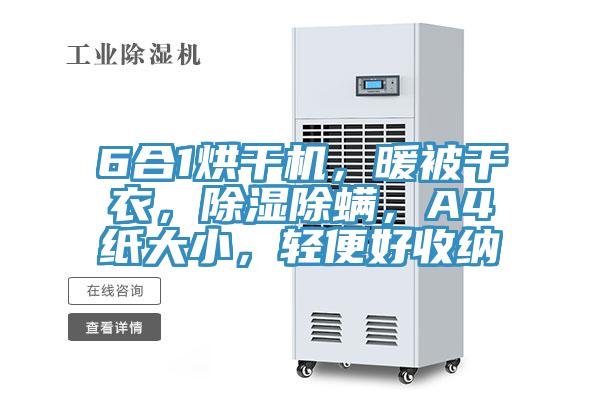 6合1烘干機，暖被干衣，除濕除螨，A4紙大小，輕便好收納