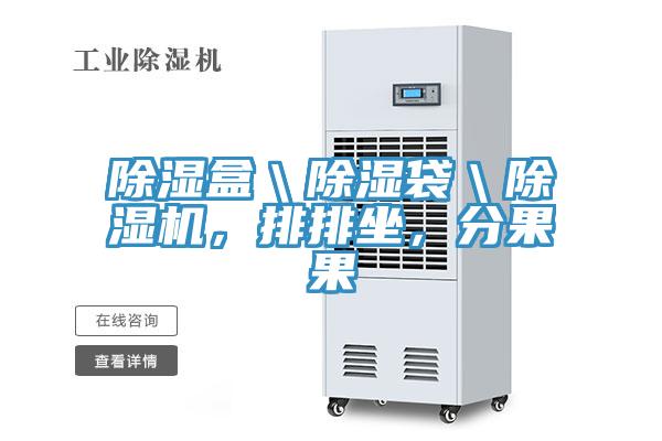 除濕盒\除濕袋\除濕機,排排坐,分果果