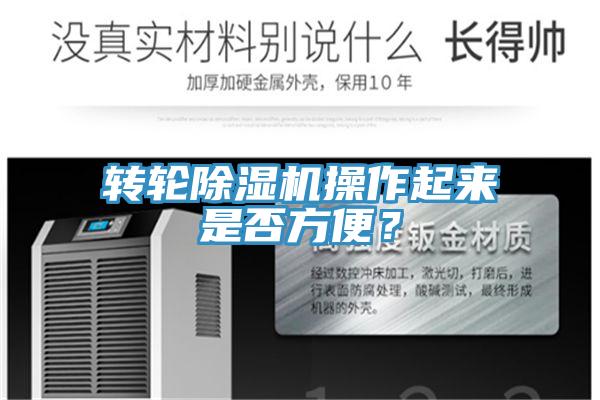 轉(zhuǎn)輪除濕機(jī)操作起來(lái)是否方便？