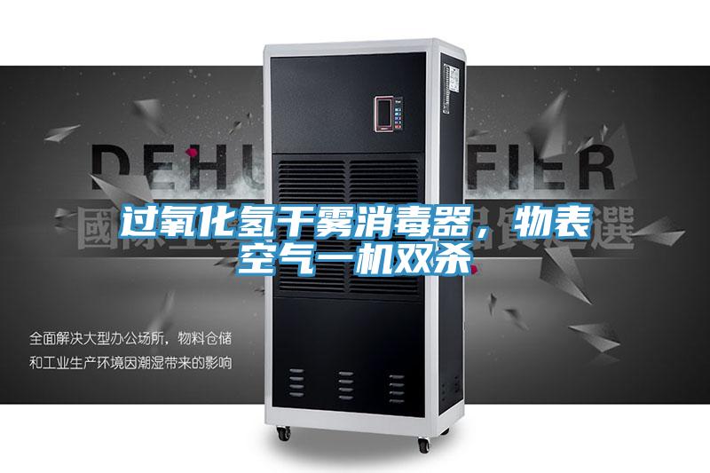 過氧化氫干霧消毒器，物表空氣一機(jī)雙殺