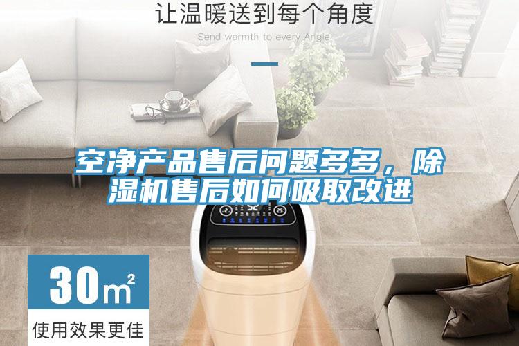 空凈產品售后問題多多,除濕機售后如何吸取改進