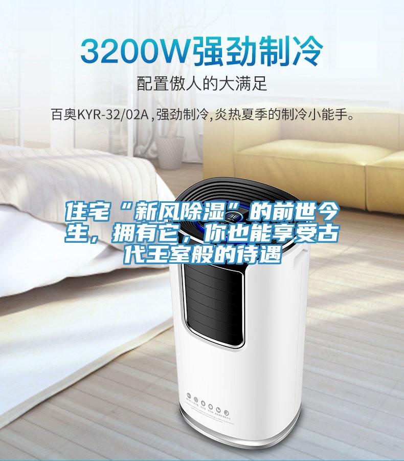 住宅“新風(fēng)除濕”的前世今生,擁有它,你也能享受古代王室般的待遇
