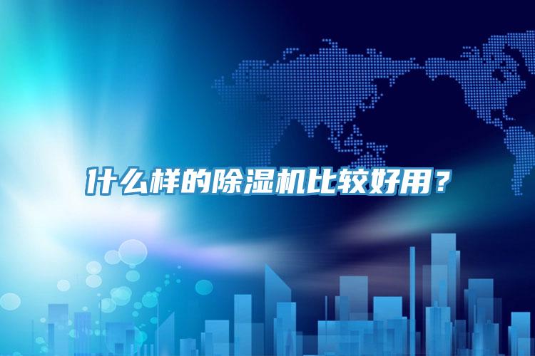 什么樣的除濕機比較好用?