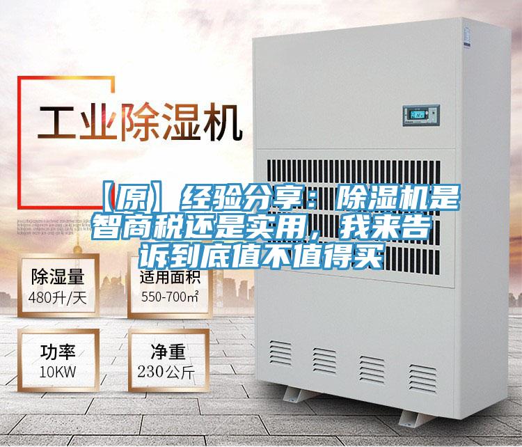 【原】經(jīng)驗(yàn)分享:除濕機(jī)是智商稅還是實(shí)用,我來告訴到底值不值得買