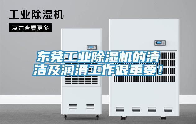 東莞工業除濕機的清潔及潤滑工作很重要！