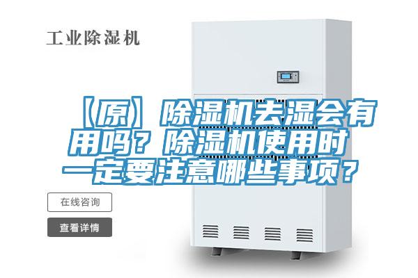 【原】除濕機(jī)去濕會有用嗎?除濕機(jī)使用時(shí)一定要注意哪些事項(xiàng)?