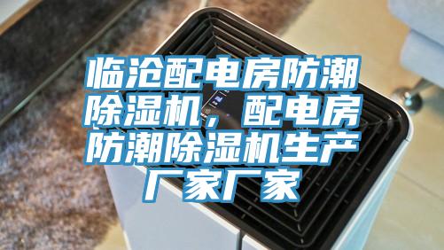 臨滄配電房防潮除濕機，配電房防潮除濕機生產廠家廠家