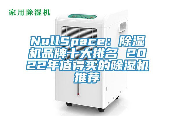 NullSpace:除濕機品牌十大排名 2022年值得買的除濕機推薦