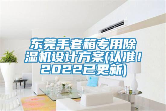 東莞手套箱專用除濕機(jī)設(shè)計方案(認(rèn)準(zhǔn)！2022已更新)