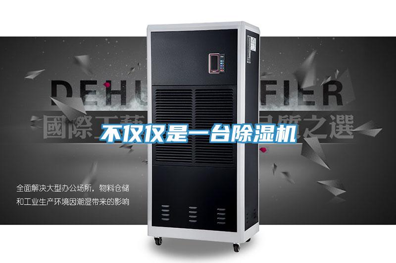 不僅僅是一臺除濕機