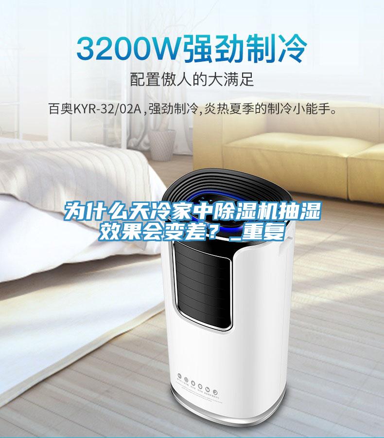 為什么天冷家中除濕機抽濕效果會變差?_重復