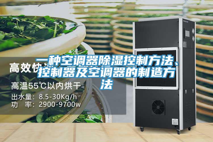 一種空調(diào)器除濕控制方法、控制器及空調(diào)器的制造方法