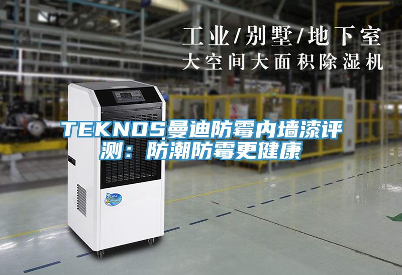 TEKNOS曼迪防霉內(nèi)墻漆評(píng)測:防潮防霉更健康