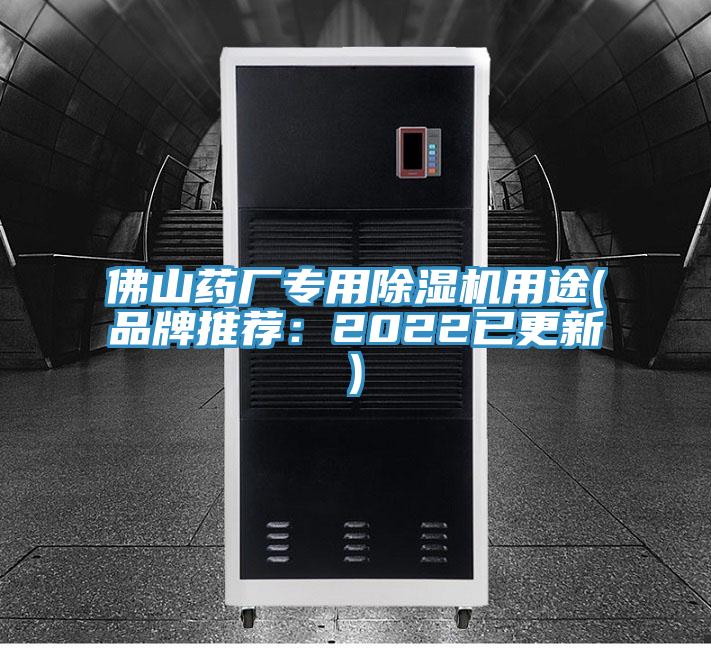 佛山藥廠專用除濕機(jī)用途(品牌推薦:2022已更新)