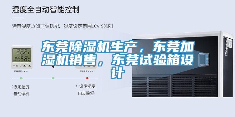 東莞除濕機(jī)生產(chǎn)，東莞加濕機(jī)銷售，東莞試驗箱設(shè)計