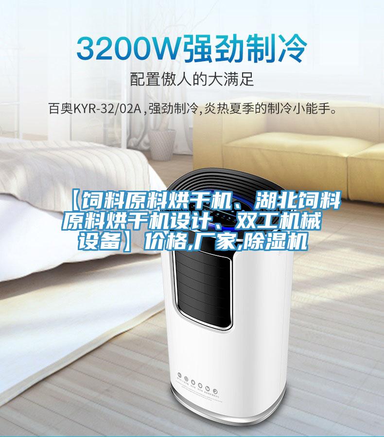 【飼料原料烘干機(jī)、湖北飼料原料烘干機(jī)設(shè)計(jì)、雙工機(jī)械設(shè)備】?jī)r(jià)格,廠家,除濕機(jī)