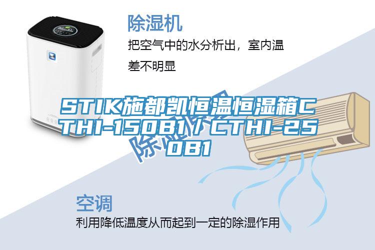 STIK施都凱恒溫恒濕箱CTHI-150B1/CTHI-250B1