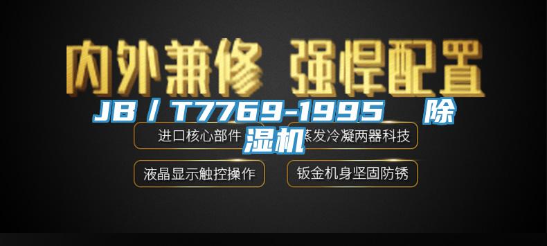 JB/T7769-1995 除濕機